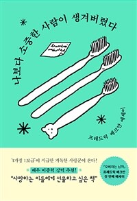 나보다 소중한 사람이 생겨버렸다