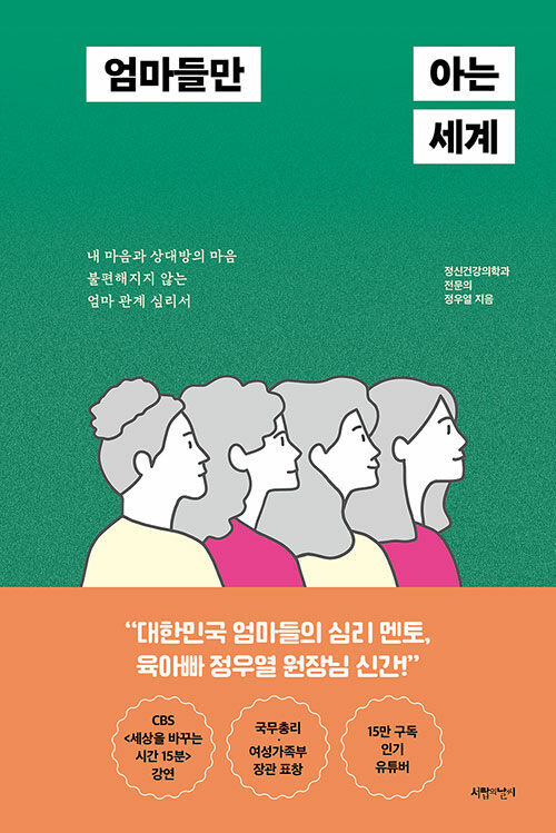 [요약발췌본] 엄마들만 아는 세계