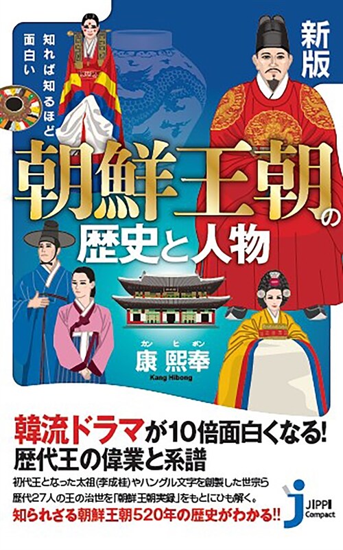 知れば知るほど面白い朝鮮王朝の歷史と人物