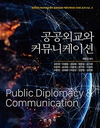 공공외교와 커뮤니케이션