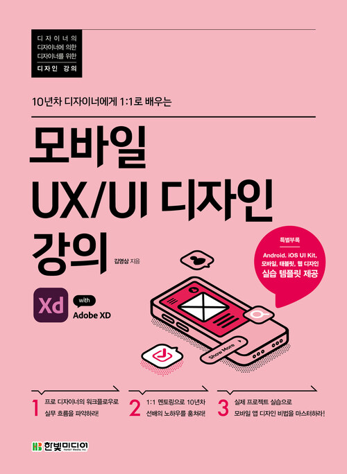 모바일 UX/UI 디자인 강의 with Adobe XD
