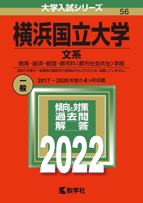 橫浜國立大學(文系) (2022)