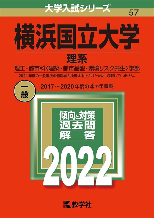橫浜國立大學(理系) (2022)