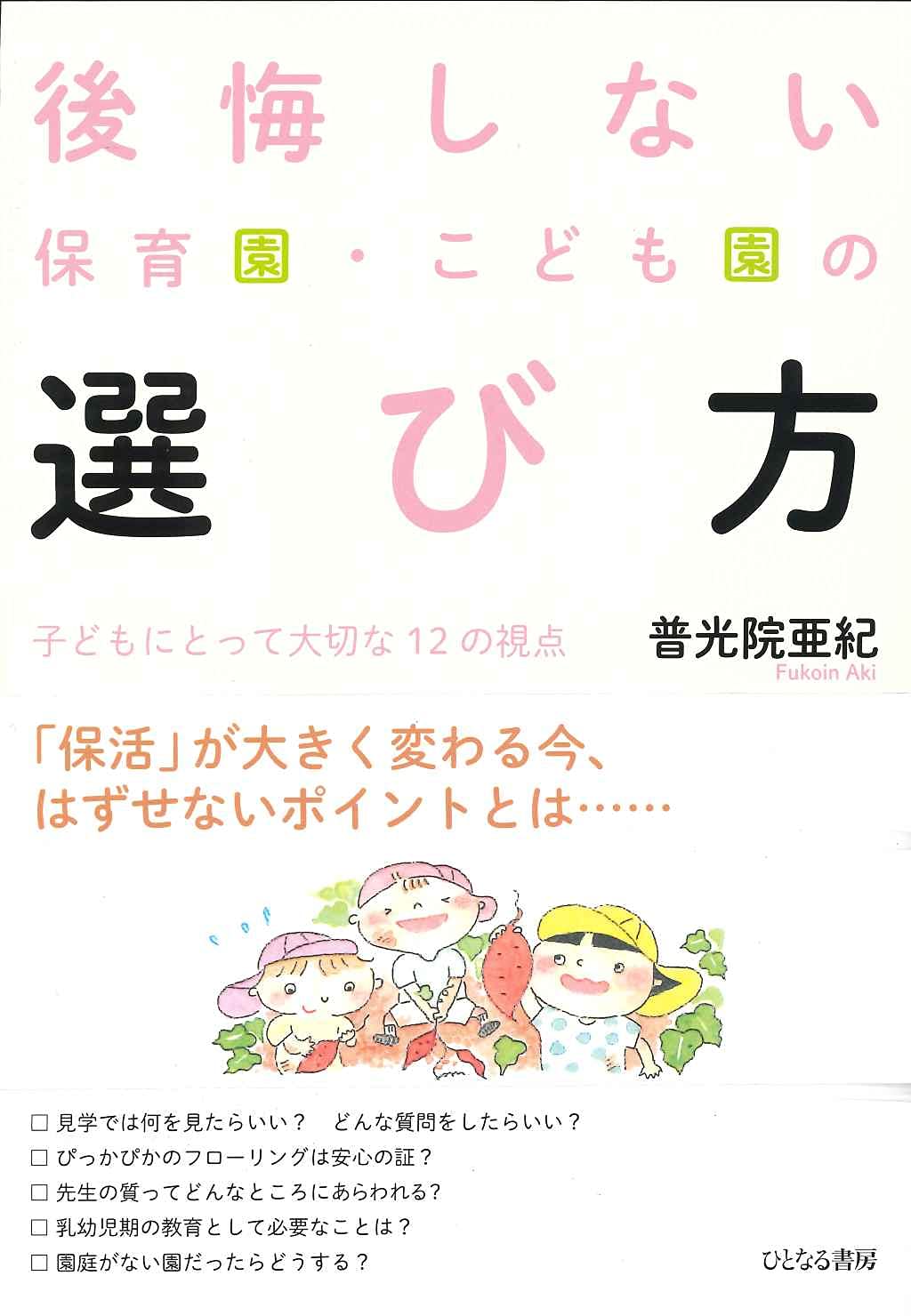 後悔しない保育園·こども園の選び方