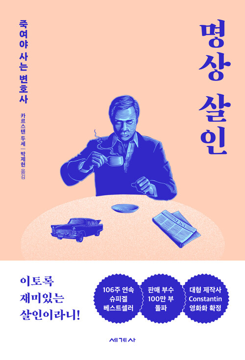 명상 살인 : 죽여야 사는 변호사