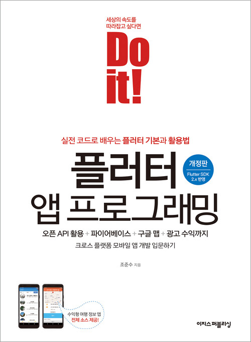 Do it! 플러터 앱 프로그래밍(개정판) : 오픈 API 활용 + 파이어베이스 + 구글 맵 + 광고 수익까지