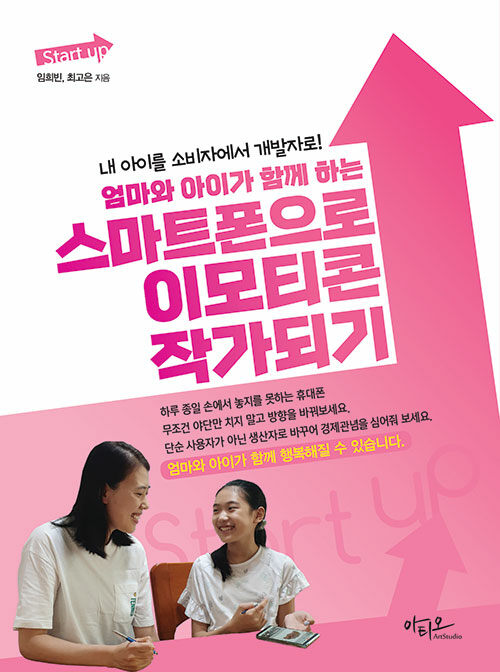 [중고] Start up 엄마와 아이가 함께 하는 스마트폰으로 이모티콘 작가되기