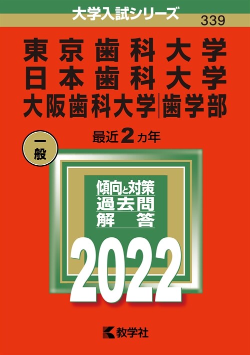 東京齒科大學/日本齒科大學/大坂齒科大學(齒學部) (2022)