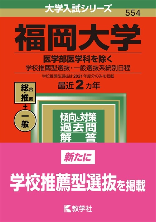 福岡大學(醫學部醫學科を除く-學校推薦型選拔·一般選拔系統別日程) (2022)