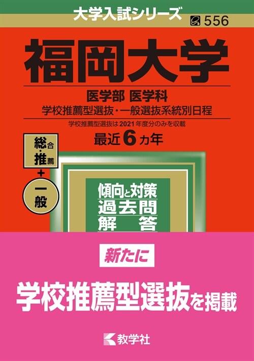 福岡大學(醫學部〈醫學科〉-學校推薦型選拔·一般選拔系統別日程) (2022)