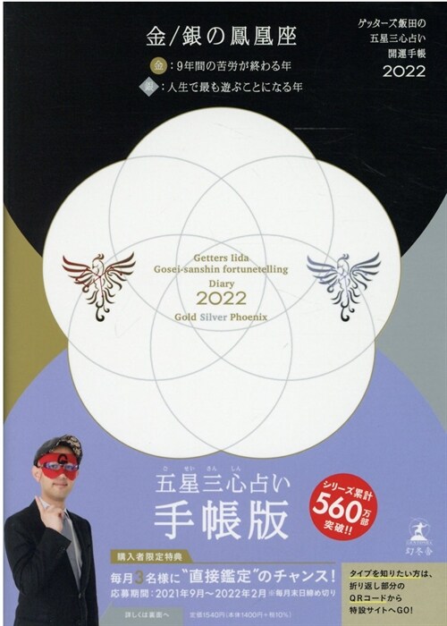 ゲッタ-ズ飯田の五星三心占い開運手帳 金/銀の鳳凰座 (2022)