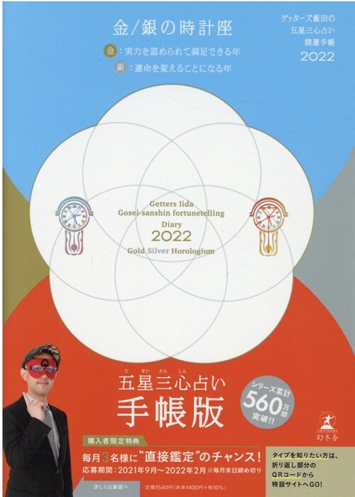 ゲッタ-ズ飯田の五星三心占い開運手帳 金/銀の時計座 (2022)