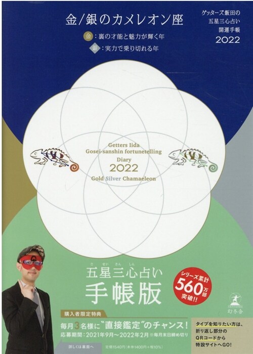 ゲッタ-ズ飯田の五星三心占い開運手帳 金/銀のカメレオン座 (2022)