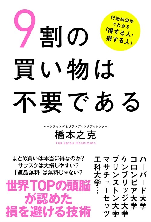 9割の買い物は不要である