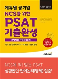 2022 최신판 에듀윌 공기업 NCS를 위한 PSAT 기출완성 문제해결.자원관리능력