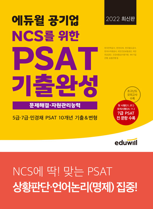 최신판 에듀윌 공기업 NCS를 위한 PSAT 기출완성 문제해결.자원관리능력