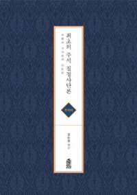 최초의 주석 칠정사단론 커버
