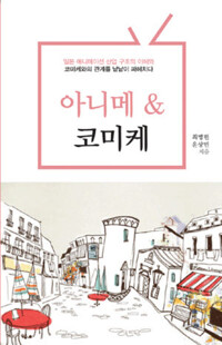 아니메 & 코미케 커버