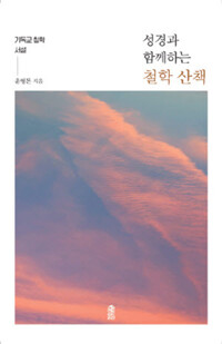 성경과 함께하는 철학 산책 커버
