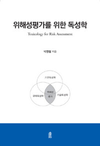 위해성평가를 위한 독성학 커버