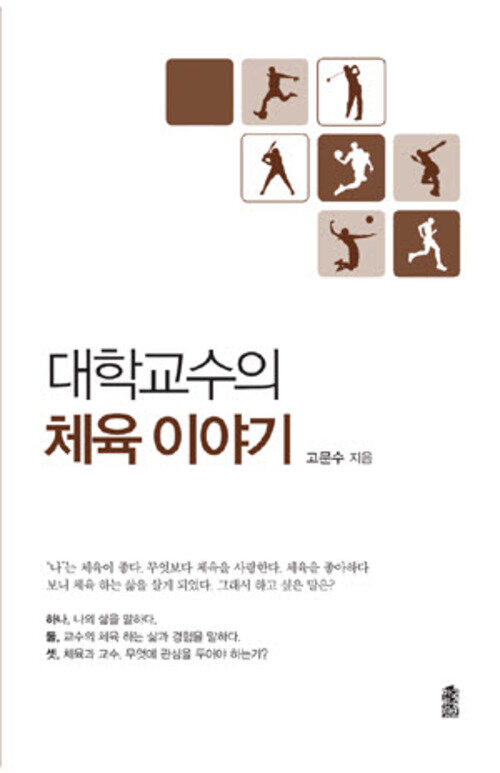 대학교수의 체육 이야기