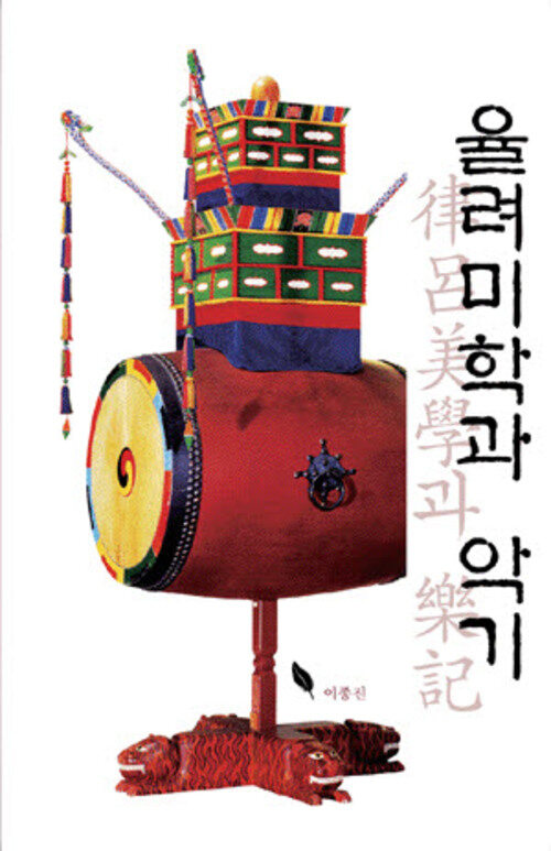 율려미학과 악기 커버