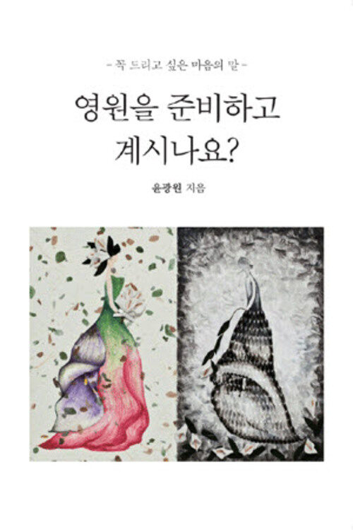 영원을 준비하고 계시나요? 커버