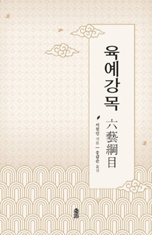 육예강목 커버