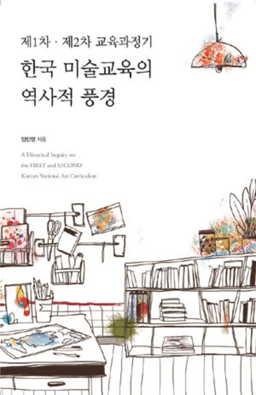 제1차.제2차 교육과정기 한국 미술교육의 역사적 풍경 커버