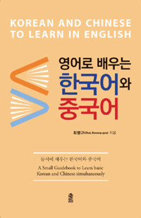 영어로 배우는 한국어와 중국어 커버
