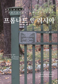 프롬나드 인 러시아 커버