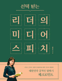 선택 받는 리더의 미디어 스피치 커버