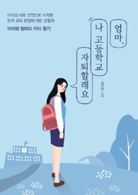 엄마, 나 고등학교 자퇴할래요 커버