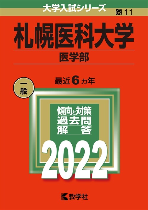 札幌醫科大學(醫學部) (2022)