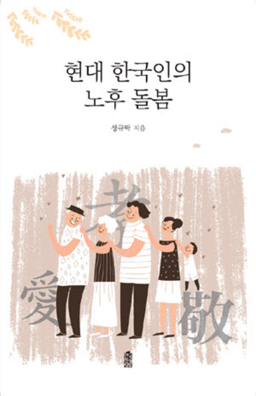 현대 한국인의 노후 돌봄 커버