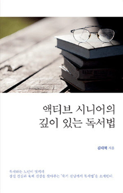 액티브 시니어의 깊이 있는 독서법 커버