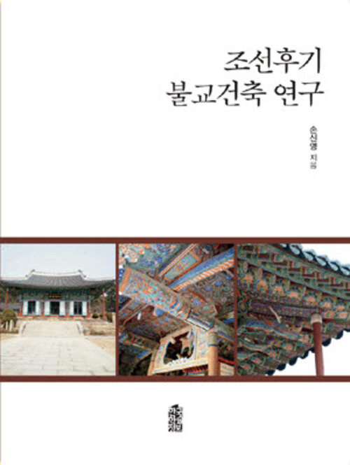 조선후기 불교건축 연구 커버