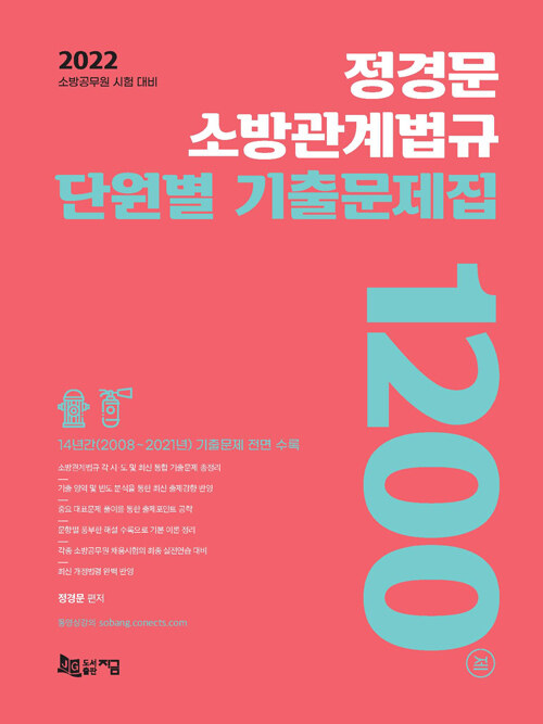 2022 정경문 소방관계법규 단원별 기출문제집 1200제