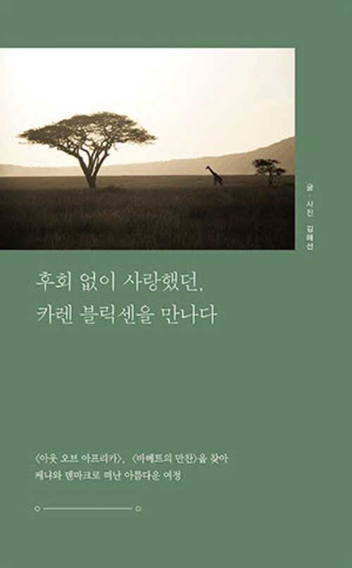 후회 없이 사랑했던, 카렌 블릭센을 만나다 커버