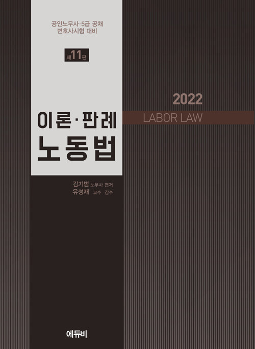[중고] 2022 이론.판례 노동법