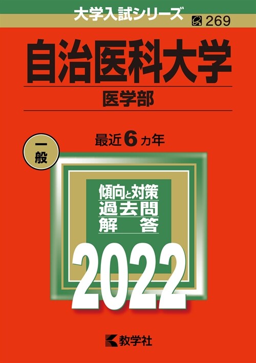 自治醫科大學(醫學部) (2022)