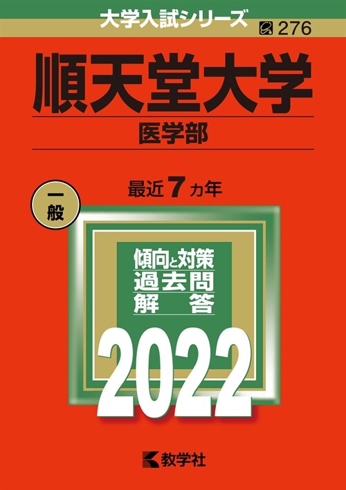 順天堂大學(醫學部) (2022)