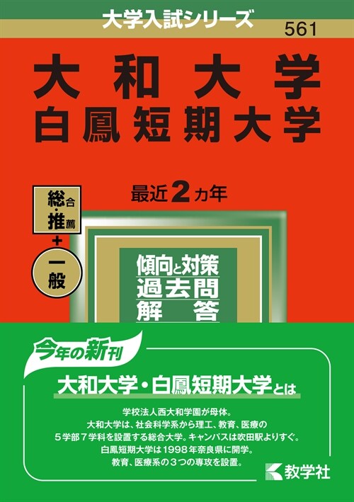 大和大學·白鳳短期大學 (2022)