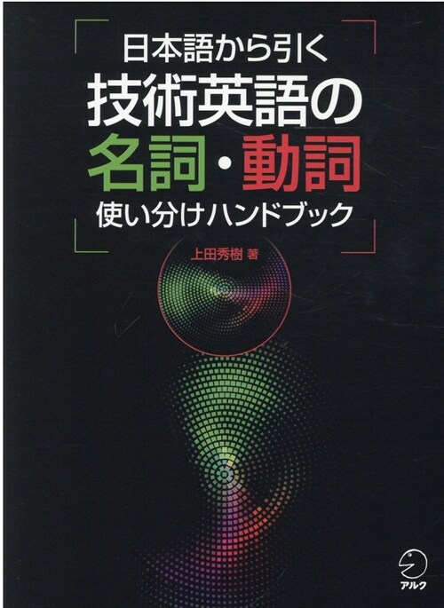 日本語から引く技術英語の名詞·動詞使い分けハンドブック