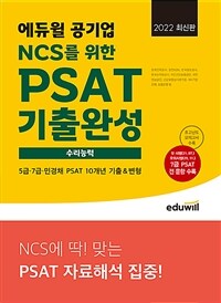 2022 최신판 에듀윌 공기업 NCS를 위한 PSAT 기출완성 수리능력