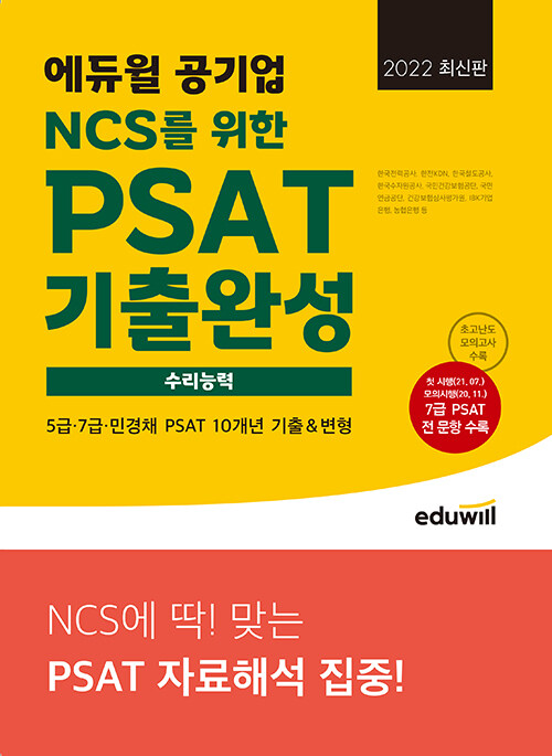 [중고] 최신판 에듀윌 공기업 NCS를 위한 PSAT 기출완성 수리능력