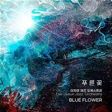 푸른꽃 이지연 재즈 오케스트라= Blue flower: Lee Jiyeun jazz orchestra
