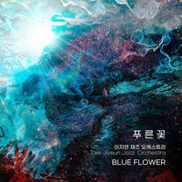 푸른꽃 이지연 재즈 오케스트라= Blue flower: Lee Jiyeun jazz orchestra