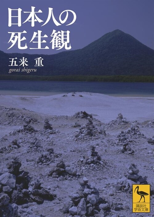 日本人の死生觀