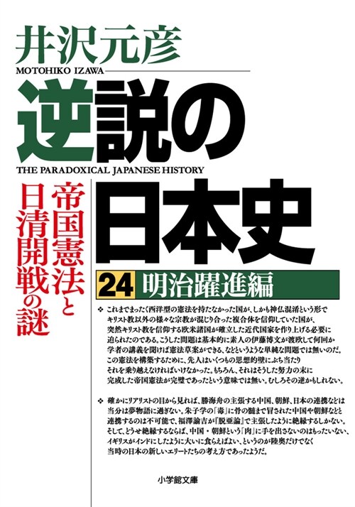 逆說の日本史24明治躍進編 帝國憲法と日淸開戰の謎